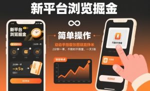 新平台浏览掘金，动动手指截张图就能挣米，2分钟一单，不限时不限量，一天5张【揭秘】| 鹿鸣网创