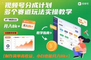 视频号分成计划多个赛道玩法实操教学，制作简单高收益，小白也能月入8k+| 鹿鸣网创