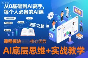 从0基础到AI高手，每个人必备的AI课，AI底层思维+实战教学| 鹿鸣网创