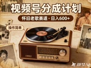 靠8090老歌在视频号“躺賺”，日入6张+，这些神曲播一次賺一次| 鹿鸣网创