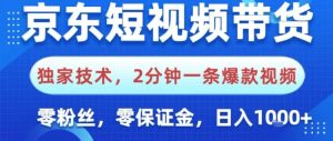京东短视频带货，独家技术，2分钟一条爆款视频，0粉丝，0保证金，操作简单，日入1k【揭秘】| 鹿鸣网创
