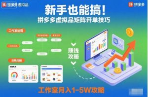 新手也能搞!拼多多虚拟品矩阵开单技巧,工作室月入1-5W攻略【揭秘】| 鹿鸣网创