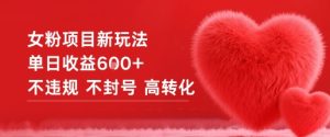 女粉项目新玩法单日收益6张+不违规不封号高转化| 鹿鸣网创