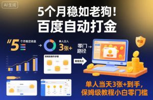 5个月稳如老狗！百度自动打金，单人当天3张+到手，保姆级教程小白零门槛【揭秘】| 鹿鸣网创