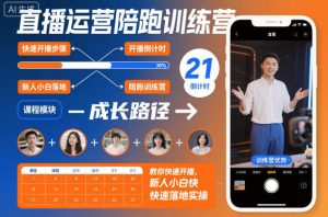 直播运营陪跑训练营，教你快速开播，新人小白快速落地实操| 鹿鸣网创