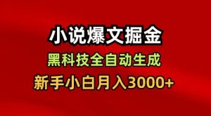 小说爆文掘金，黑科技一键全自动生成，新手小白月入3000+【揭秘】| 鹿鸣网创