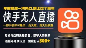 一部手机，当天出收益，轻松日入5张+，小白轻松上手，年前最后一个风口项目【揭秘】| 鹿鸣网创