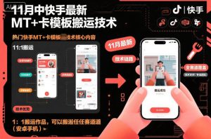 11月中快手最新MT+卡模板搬运技术,1:1搬运作品,可以搬运任何赛道(安卓手机)| 鹿鸣网创