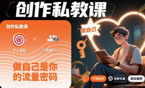 创作私教课，做自己是你的流量密码| 鹿鸣网创