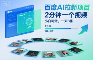 百度AI拉新项目,2分钟一个视频,小白可做,一天8张【附案例+保姆级教程】| 鹿鸣网创