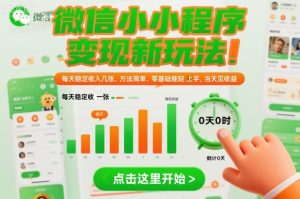 微信小程序变现新玩法,每天稳定收入几张,方法简单,零基础也能轻松上手,当天见收益【揭秘】| 鹿鸣网创