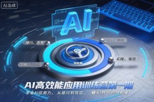 AI高效能应用训练营第一期,学会AI应用力,从提问到驾驭,做AI时代的领航者| 鹿鸣网创