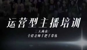 婉婉运营型主播培训线下课，主播四大能力，十小时线下录像+字幕，内容比线上课干| 鹿鸣网创