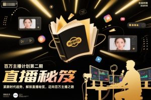 百万主播计划第二期,紧跟时代趋势,解锁直播秘笈,近向百万主播之路| 鹿鸣网创