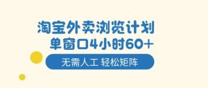 淘宝外卖浏览计划，到窗口4小时60+无需人工，轻松矩阵开干【揭秘】| 鹿鸣网创