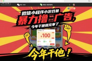 微信小程序小游戏暴力撸广告，单机日入100，今年干他就完事了| 鹿鸣网创