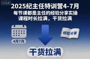 2025纪主任特训营4-7月,每节课都是主任的经验分享实操,课程时长拉满,干货拉满| 鹿鸣网创