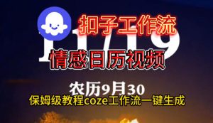 Coze扣子工作流一键生成情感日历视频,保姆级搭建教程| 鹿鸣网创