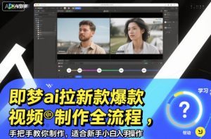 即梦ai拉新爆款视频制作全流程，手把手教你制作，适合新手小白入手操作| 鹿鸣网创