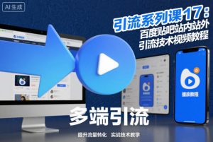 引流系列课17：百度贴吧站内站外引流技术视频教程| 鹿鸣网创