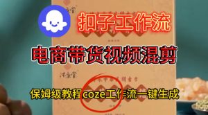 Coze扣子工作流一键生成电啇带货混剪视频,保姆级搭建教学| 鹿鸣网创