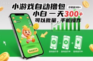 小游戏自动撸包,小白一天300+,可以批量,手机操作【揭秘】| 鹿鸣网创