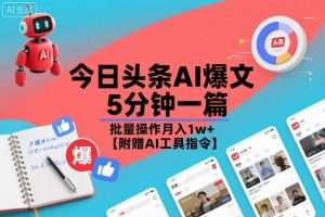 今日头条AI爆文，5分钟一篇，批量操作月入1w+【附赠AI工具指令】| 鹿鸣网创