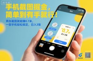 手机截图掘金,简单到有手就行!两张截图就能賺0.7米,一部手机轻松搞定,日入3张【揭秘】| 鹿鸣网创