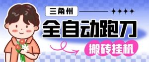 三角洲全自动跑刀挂G玩法矩阵操作单窗口日产一千万哈夫币月收益1W＋【揭秘】| 鹿鸣网创