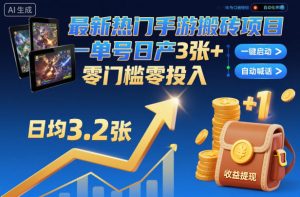 最新热门手游搬砖项目,一键自动化挂G,单号日产3张+,零门槛零投入【揭秘】| 鹿鸣网创