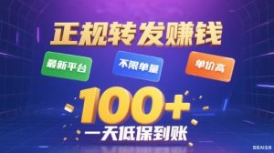 转发賺钱最新平台,不限单量,单价高,一天100+低保到账【揭秘】| 鹿鸣网创