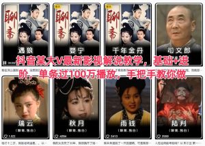 抖音某大V最新影视解说教学,基础+进阶,单条过100万播放,手把手教你做| 鹿鸣网创