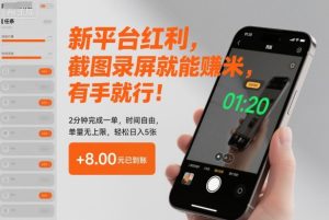 新平台红利,截图录屏就能賺米,有手就行!2分钟完成一单,时间自由,单量无上限,轻松日入5张【揭秘】| 鹿鸣网创