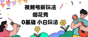 视频号分成计划新玩法,烟花秀视频,0基础小白玩法| 鹿鸣网创