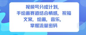 视频号分成计划,人生感悟手绘画赛道,文案,绘画,音乐,掌握流量密码| 鹿鸣网创