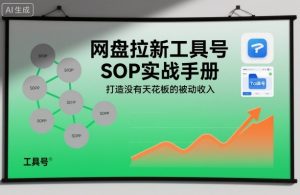 网盘拉新工具号SOP实战手册，打造没有天花板的被动收入| 鹿鸣网创