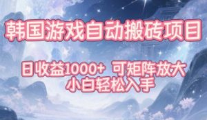 韩国游戏自动搬砖项目,日收益1k+,可矩阵放大,小白轻松入手【揭秘】| 鹿鸣网创