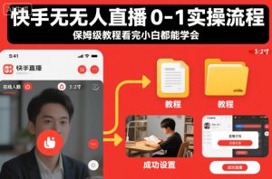 快手无人直播0-1实操流程,保姆级教程看完小白都能学会| 鹿鸣网创