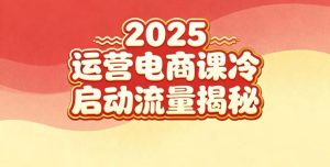 2025小红书运营电商课：新手实战＋冷启动＋流量揭秘| 鹿鸣网创