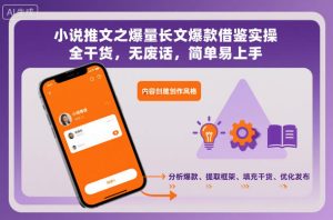 小说推文之爆量长文爆款借鉴实操,全干货,无废话,简单易上手| 鹿鸣网创