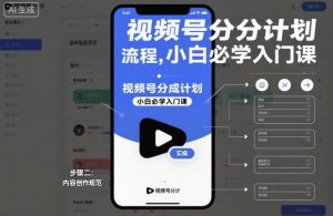 视频号分成计划实操流程，小白必学入门课| 鹿鸣网创