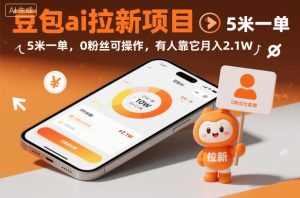 豆包ai拉新项目，5米一单，0粉丝可操作，有人靠它月入2.1W| 鹿鸣网创