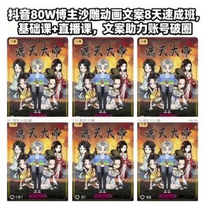 抖音80W博主沙雕动画文案8天速成班,基础课+直播课,文案助力账号破圈| 鹿鸣网创