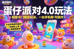 蛋仔派对4.0玩法，超级冷门稳定玩法，一台手机即可操作，小白轻松上手，一天1k+，保姆级教学【揭秘】| 鹿鸣网创