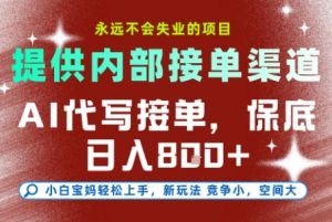 最新AI代写接单，提供接单渠道，小白极速上手，保底日入8张，永远不会失业的项目【揭秘】| 鹿鸣网创