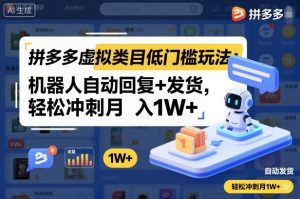 拼多多虚拟类目低门槛玩法:机器人自动回复+发货,轻松冲刺月入1W+| 鹿鸣网创