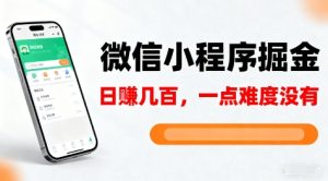 微信小程序掘金,5分钟就能学会上手操作,一点难度没有,日入几张【揭秘】| 鹿鸣网创