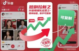 短剧拉新之抖音精细化运营之爆单秘籍,新手可复制| 鹿鸣网创