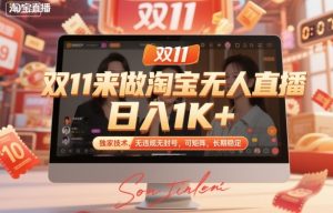 双11来做淘宝无人直播,日入1K+,独家技术,无违规无封号,可矩阵,长期稳定【揭秘】| 鹿鸣网创