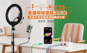 直播间搭建解决方案,在家打造自媒体搭建解决方案| 鹿鸣网创
